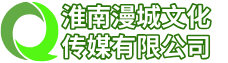 淮南漫城文化传媒有限公司